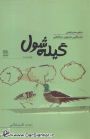 گیله شول