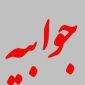 نامزدهای شورای شهر سیاهکل تمایل داشتند در عصر سخنرانی کنند+متن جوابیه