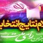 نتایج نهایی آراء ریاست جمهوری درسیاهکل و شوراهای اسلامی شهر سیاهکل و دیلمان