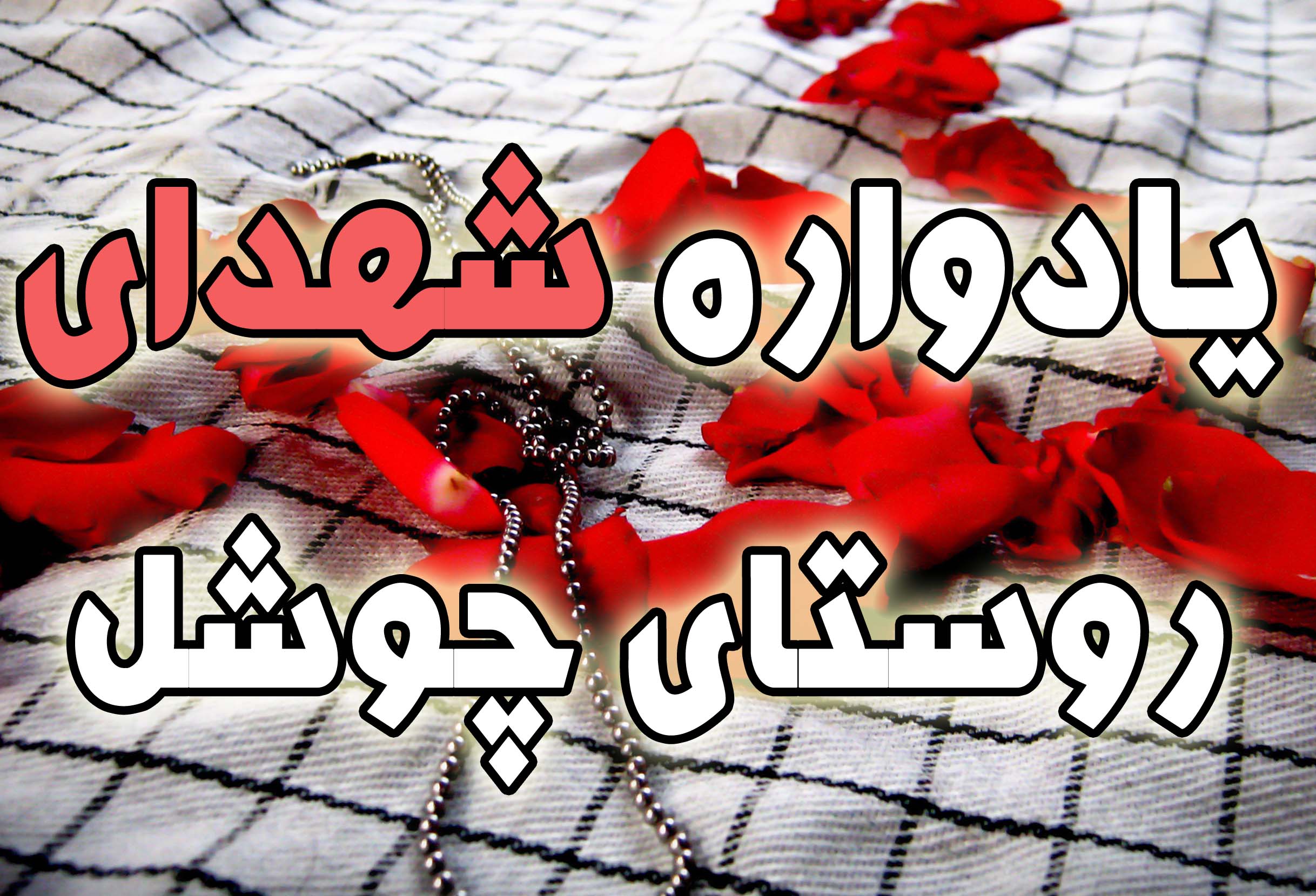 عکس/یادواره شهدای والا مقام چوشل