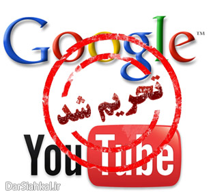 علمای مسلمان استفاده از گوگل و یوتیوب را تحریم کردند