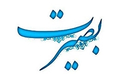 بصیرت گامی مهم در مبارزه با استکبار جهانی است