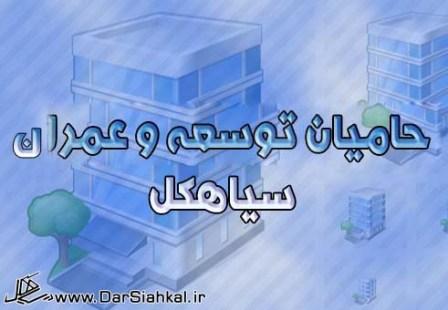 مجمع حامیان توسعه و عمران سیاهکل شروع به کار کرد