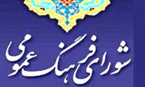 چهاردهم آبان روز فرهنگ عمومی گرامی باد