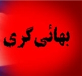 کارکرد «ماکت» نزد بهائیها/ ناگفتههایی از «قابلمه پارتی» بهائیت در ایران