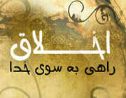 مكارم اخلاق از منظر رئیس مذهب