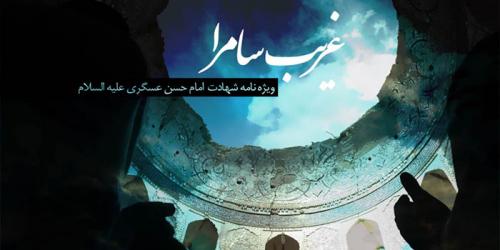 غریب سامرا(ویژه نامه شهادت امام حسن عسکری علیه السلام)