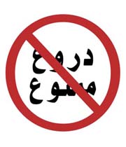 دروغگویی در زندگی = عدم مدیریت