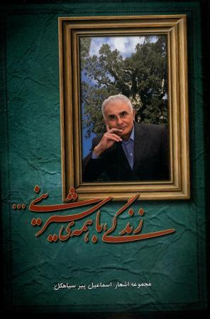 زندگی ، با همه شیرینی …