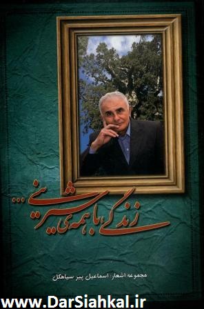 زندگی-با-همه-شیرینی-اسماعیل-پیر-سیاهکل