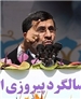 به خاطر تلخ نشدن کام مردم و به خاطر رهبری عزیزمان فعلا سکوت می کنم!