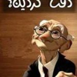 تا حالا دقت کردین؟!