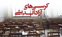 مخالفت مسئولان دانشگاه پیام نور رشت با برگزاری کرسی آزاد اندیشی