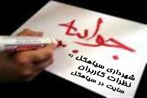 javabie_shahrdari_siahkal