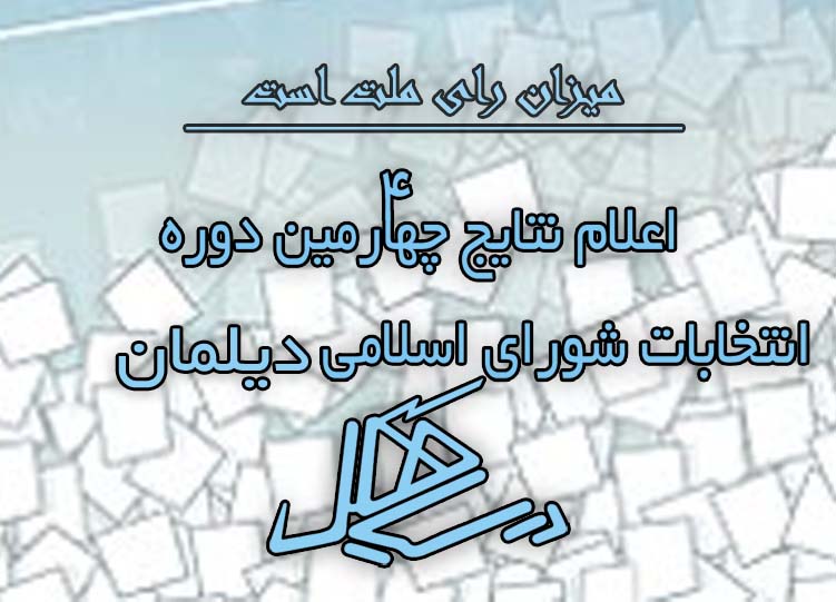 نتایج آرای مأخوذه ۱۳ نامزد شورای اسلامی شهر دیلمان