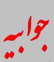 نامزدهای شورای شهر سیاهکل تمایل داشتند در عصر سخنرانی کنند+متن جوابیه