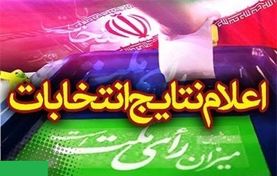 نتایج شمارش آراء انتخابات ریاست جمهوری یازدهم درسیاهکل و دیلمان