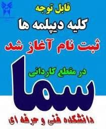 دانشکده سماء سیاهکل “بدون کنکور” از کلیه رشته های تحصیلی ثبت نام به عمل می آورد