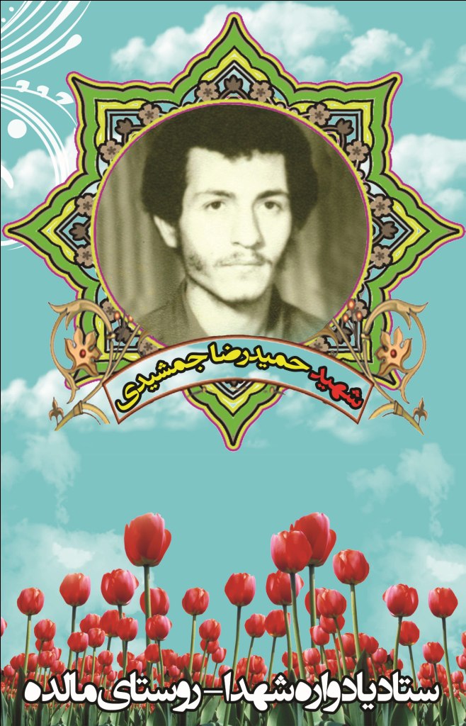 حمیدرضا جمشیدی