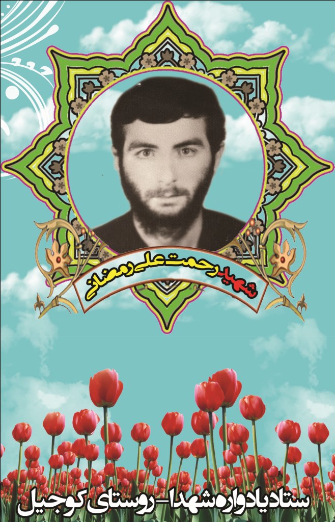 رحمت علی رمضانی