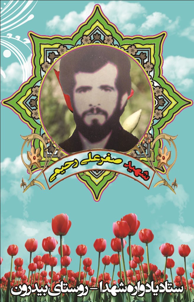 صفرعلی رحیمی