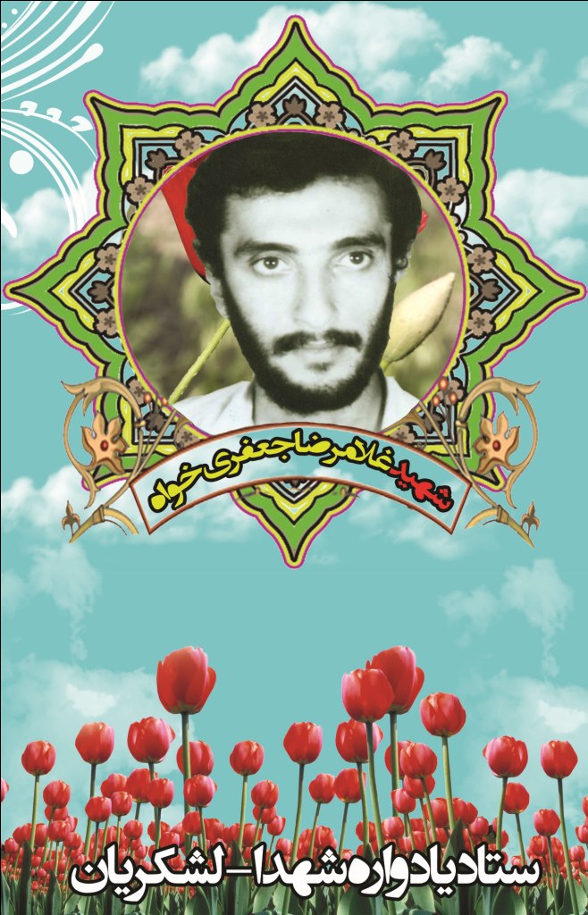 غلامرضا جعفری خواه