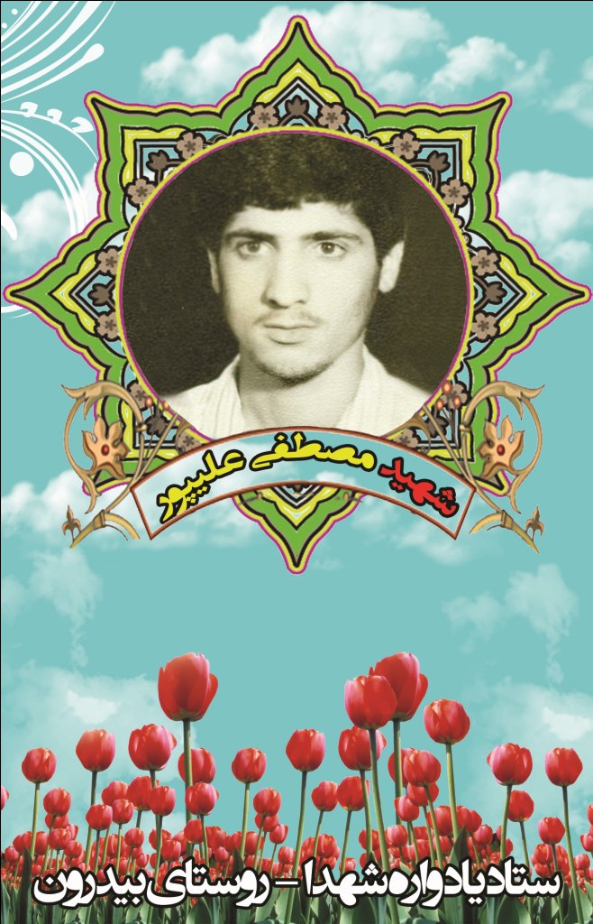 مصطفی علیپور