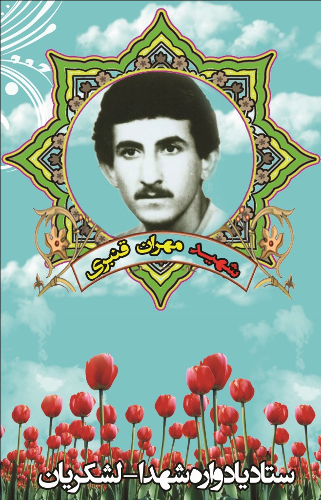 مهران قنبری