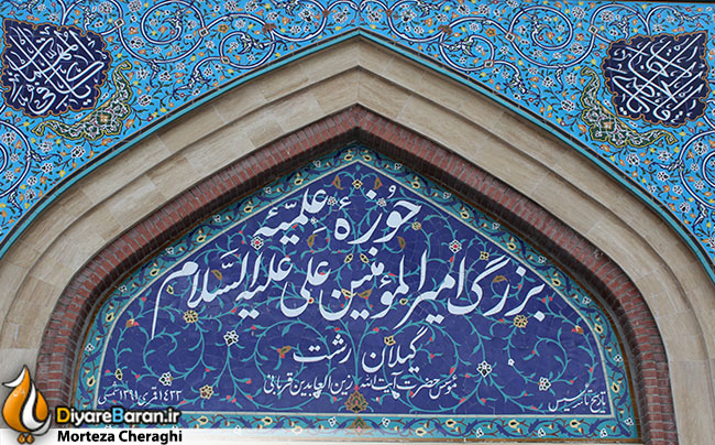 hoze_elmiye_rasht (1)