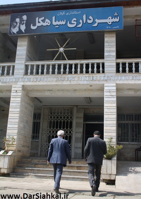 shahrdari_dar_siahkal (3)