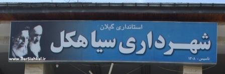 برای شهردار شدن در سیاهکل ثبت نام کنید