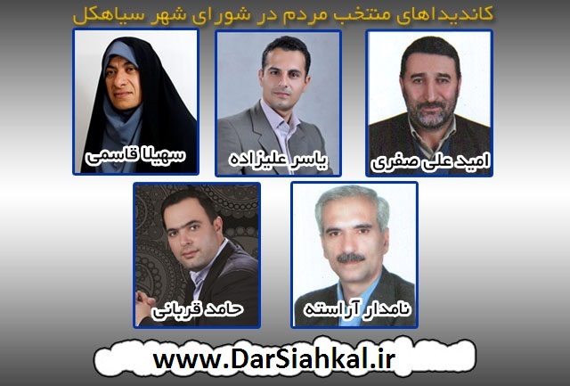 امید علی صفری رئیس شورای اسلامی شهر سیاهکل شد