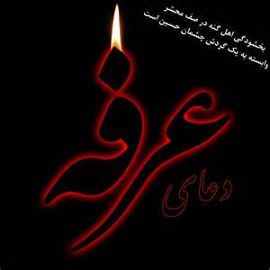 مراسم دعای روز عرفه در سیاهکل برگزار می‌شود/ماجرای دعای امام رضا(ع) در عرفه