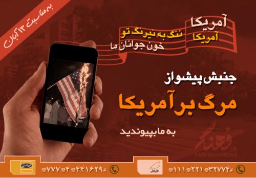 مرگ بر آمریکا آهنگ پیشواز تلفن های همراه شد + صوت