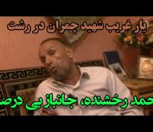 یار قریب شهید چمران در رشت/شهدا شرمنده ایم ، دوستانتان فراموش شده اند