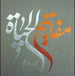 پنج چیزی که پنج بلا را در پی دارد کدامند؟