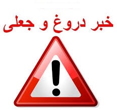 خبر دستگیری کذب است/ قرار بازداشت موقت یکی از اعضای شورای اسلامی شهر آستانهاشرفیه صادر شد