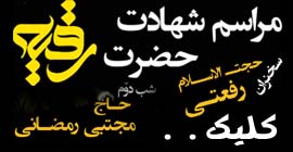شهادت حضرت رقیه(س) با حضور مداح شعر ماندگار “شهید گمنام سلام”