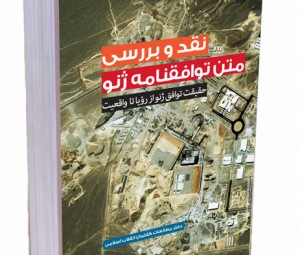 برگزاری مسابقه بزرگ کتاب خوانی: کتاب “نقد و بررسی توافقنامه ژنو”