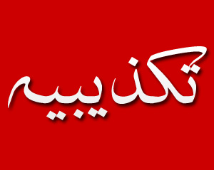 روابط عمومی فرمانداری سیاهکل تکذیب کرد