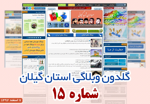 گلدون وبلاگی استان گیلان/ شماره ۱۵