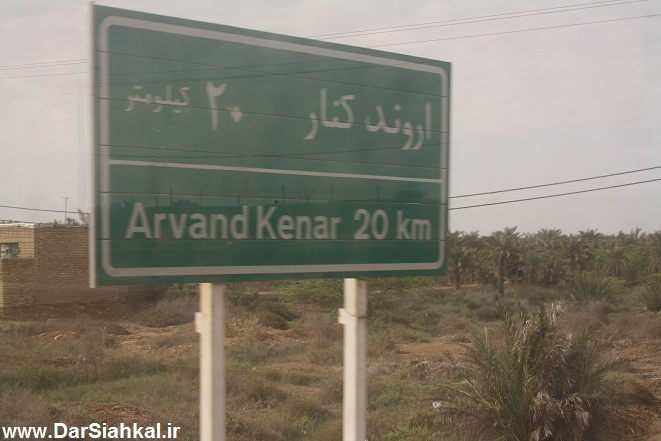 arvandkenar (2)