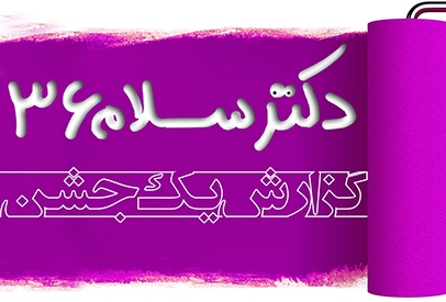 قسمت ۳۶ مجموعه طنز دکتر سلام+ مشاهده و دانلود