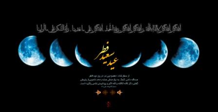 “تولد ماه” و “رویت ماه”، عامل اختلاف بر سر اعلام زمان عیدفطر