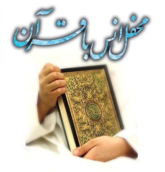 مراسم افطاری و محفل انس با قرآن در دیلمان برگزار می شود