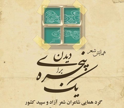 همایش کشوری شعر «یک پنجره برای دیدن» در سیاهکل برگزار می شود+شرایط شرکت در همایش