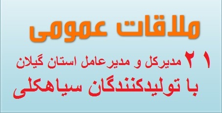 فردا ۲۱ مدیرکل و مدیرعامل استانی پاسخگوی تولیدکنندگان سیاهکلی می شوند