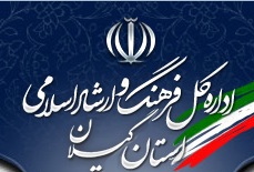 معاون فرهنگی ارشادگیلان استعفاء داد؛ یا مجبور به استعفاءشد؟!