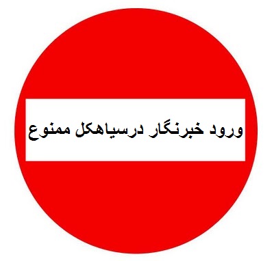 vorod_khabarnegar_mamno_1