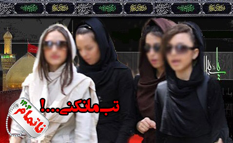تب مانکنی و آرایش ویژه در شب های مُحَرَم!
